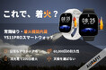 3月13日（金）11時にCAMPFIREにて登場：アウトドアでも日常でも。「YS11PRO」着火機能内蔵スマートウォッチ。今すぐ事前登録最大40％OFF！