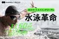 【水泳革命】Holoswim2Proが描く、新しい泳ぎの世界!ARスマートスイミングゴーグル。9月5日に公開!キャンペーン開催中!公開後72時間限定/ストレッチゴール/CAMPFIRE特別プレゼント