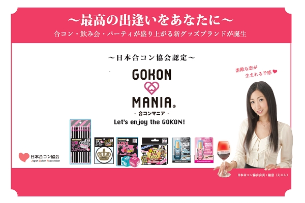 日本合コン協会のオリジナルグッズ新ブランド Gokon Mania 合コンマニア が発売開始 一般社団法人日本合コン協会のプレスリリース