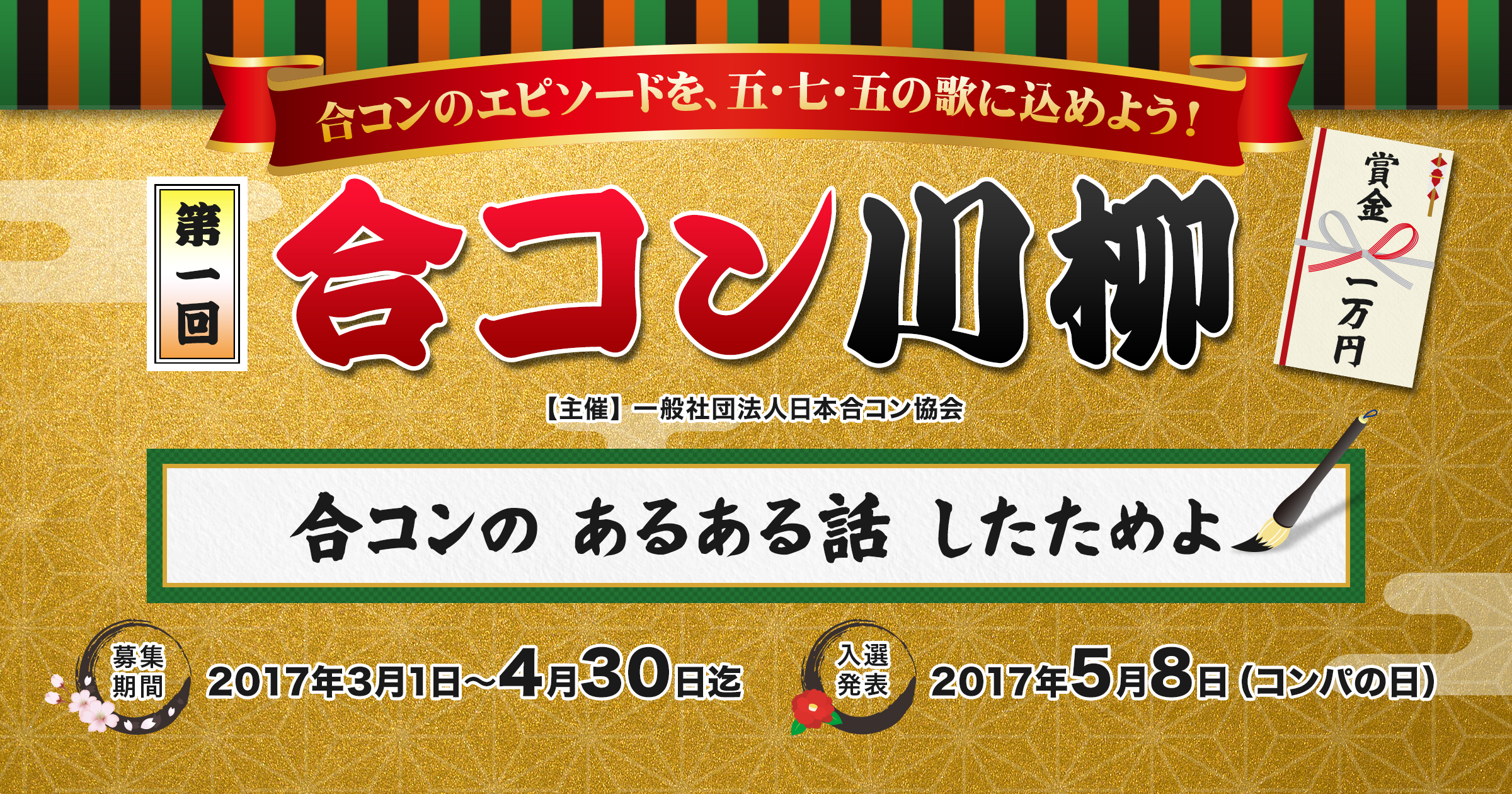 日本合コン協会主催 第1回合コン川柳 の入選作品を発表 一般社団法人日本合コン協会のプレスリリース