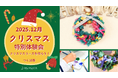 【つくば市】アートスクール開校！12月1日より「クリスマスリース作り」の無料体験会＆入会金無料キャンペーンを実施！