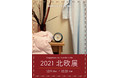 名古屋タカシマヤの「北欧展2021」に、北欧時計のセレクトショップ「NORDIC FEELING」が出店します。腕時計だけでなくオブジェやディフューザーなども展開。