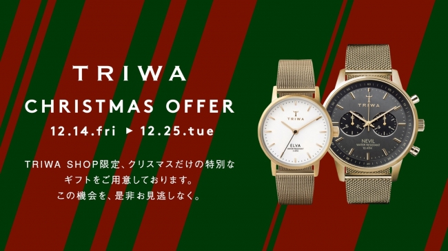 TRIWA（トリワ）がTRIWA SHOP限定のクリスマスキャンペーンを実施し