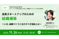東京都「Tokyo Startup Talent」、11/26（水）無料オンラインイベント参加者募集！　成長スタートアップのための組織構築 ～いま、組織づくりに注力すべき理由とは～
