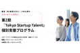 東京都主催「Tokyo Startup Talent」第2期個別支援プログラム受講者募集中！　～スタートアップの採用・組織づくりを講義とグループメンタリング（無料・20社程度）で実践的に学ぶ～