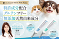 ホワイトニング・審美歯科医師監修デンタルケア、愛犬・愛猫との日々を一日でも長く犬猫用歯磨きジェルを開発実現!7月25日(金) よりキャンプファイヤー社のクラウドファンディングにて先行予約 受付開始!