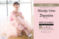日本を代表するバレエダンサー上野水香氏とフランス発のラグジュアリーシューズブランド「Repetto」の世界初のコラボレーションレオタード　POP UP EVENT会期延長決定！