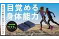 独自のサンドステップテクノロジー®を搭載するルームトレーニングギアSAND STEPPER RUNNINGがMakuakeにて先行発売開始
