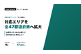 税理士紹介サービス『良い税理士』、対応エリアを全47都道府県へ ─ 未確保29県の協力税理士を募集