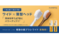 極薄とワイドを両立したヘッドが、ブランド史上最大※の清掃効率を実現！「HaRENO 奇跡の歯ブラシ ワイド」が新登場