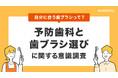 “自分に合った歯ブラシが大事”8割、でも”どれが合うか分からない”7割「予防歯科と歯ブラシ選び」に関する意識調査