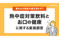 9月も続く残暑。その水分補給、知らない間に歯を溶かしているかも？「熱中症対策飲料とお口の健康」に関する意識調査