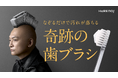 香取慎吾さんとウド鈴木さんが歯ブラシヘアーでCM初共演！？HaRENO「奇跡の歯ブラシ」新TVCMを4月24日（金）から放映開始