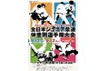 昨年度優勝者や全国予選を勝ち抜いた選手が出場！「2026年度全日本ジュニア柔道体重別選手権大会」の組合せを公開