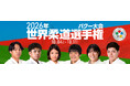 【柔道】バクー世界選手権観戦のススメ（３）大会３日目！田中龍雅・大森朱莉・玉置桃が出場