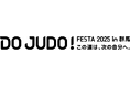 「JAL presents DO JUDO FESTA 2025 in 群馬」開催