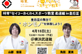 次世代を担う子供たちが“ホンモノ”を体験！「時育®セイコーわくわくスポーツ教室 柔道編in皇后盃」を開催