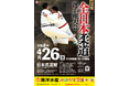 男子柔道の“最強”を決める体重無差別日本一決定戦！「令和8年全日本柔道選手権大会」の組合せを公開