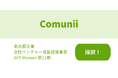 株式会社Comuniiが東京都女性ベンチャー成長促進事業「APT Women」に採択されました！