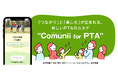PTAに「つながり」と「楽しさ」が生まれる、PTA向けWebサービス「Comunii（コミュニー） for PTA」を9月8日より提供開始！