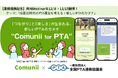 全国PTA連絡協議会と株式会社Comunii（コミュニー）が業務提携　PTA活動をもっと楽しく、負担なく。Webサービス “Comunii for PTA” の普及を推進！