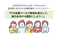 【イベント告知】【2月21日開催】新年度に向けたPTA役員応援オンラインセミナー「PTA支援ツールで負担を減らして、魅力あるPTA運営にしよう！」