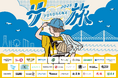 「横浜サ旅」プロジェクト初のクラウドファンディングを7月15日から開催決定!サウナとビールで横浜を旅する夏季限定イベントは8月1日から開催。