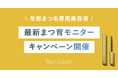 まつ毛美容液「BioLash(ビオラッシュ)」Instagramにてモニターキャンペーンを開催