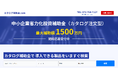 認定支援機関のゼロプラスが中小企業向け省力化カタログ検索サイト「カタログ補助金.com」を公開しました