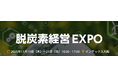 【脱炭素経営EXPO（関西）】中小製造業の「脱炭素、現場でどうする？」を解決！脱炭素経営を現場から支える最新ソリューションを11/19~11/21に展示