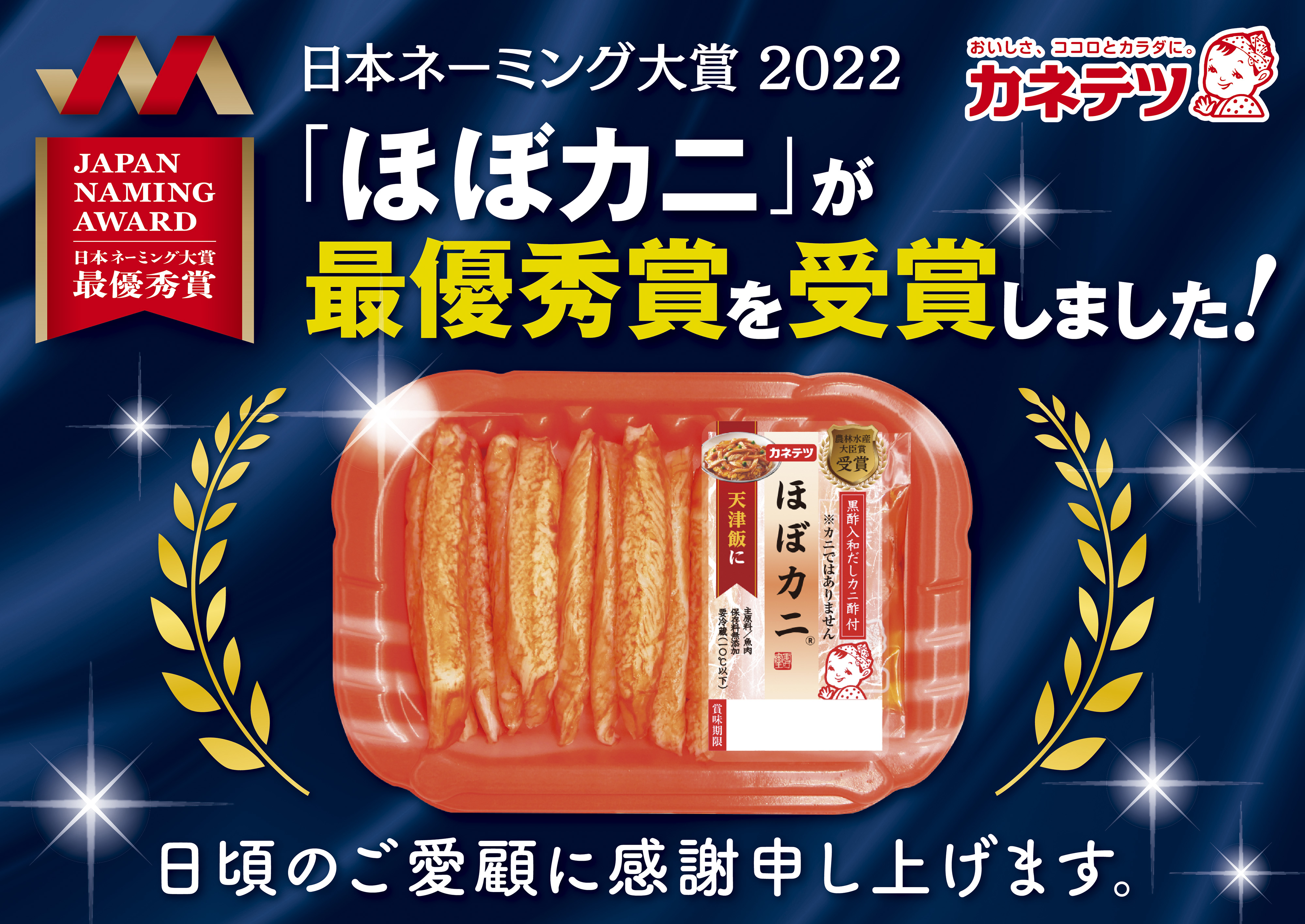 まるで本物のカニのようなカニ風味かまぼこ「ほぼカニ®」が「日本