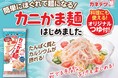 カネテツデリカフーズ 2025年春夏新商品発売のお知らせ