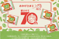 野菜フライは2025年3月1日(土)で70周年!特設サイト公開および姉妹品の新発売