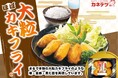 夏季限定「大粒ほぼカキフライ®」発売のお知らせ