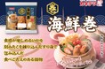 定番のおでんやお鍋だけでなく、蒸しても美味しいを新提案!「巻物シリーズ」がリニューアル&新発売