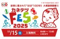 創業“ほぼ”100周年を記念した「カネテツフェス2025」を開催！