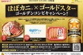 ほぼカニ® × ゴールドスター 「ゴールデンコンビキャンペーン」実施！