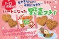 70周年の“ありがとう”をハートで伝える「ハートになった野菜フライ」ロングセラー「野菜フライ」が“ハート型”になって期間限定発売！