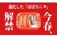 進化した「ほぼカニ®」、解禁！創業100周年を機に、初の「ほぼカニ®」大幅リニューアル を実施