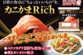 日常の食卓に、ほんの少しのごちそう感を。「カニかま Rich」3月1日新発売