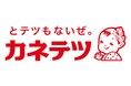 【カネテツ】3月6日創業100周年、「とテツもないぜ。」をコーポレートスローガンに制定