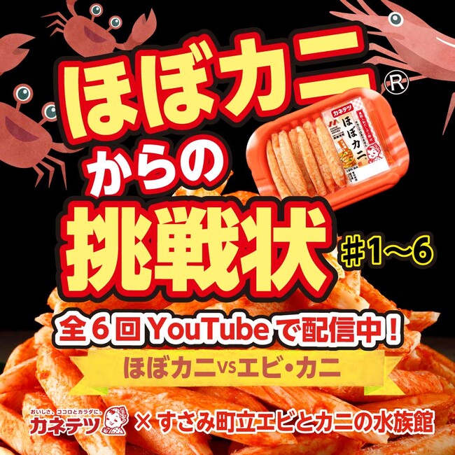 【YouTube】ほぼカニ(R)からの挑戦状