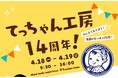 【創業100周年カネテツ】てっちゃん工房14周年　ちくわ・かまぼこ作りなど、体験型イベントを開催