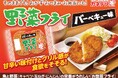 野菜のおいしさをとじこめた「お魚惣菜フライ」を“バーベキュー味”で！4月27日（月）より全国にて期間限定発売