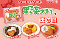 母の日の“ありがとう”を伝える「ハートになった野菜フライ」5月4日（月）から期間限定発売
