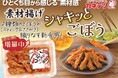 5月10日は「ごぼうの日」甘辛くシャキッと食感が人気！「素材揚げ シャキッとごぼう」が期間限定で10％増量中