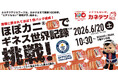 【カネテツ創業100周年】“とテツもない”企画！「ほぼカニ®」でギネス世界記録™に挑戦、6月20日に実施