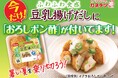 発売15周年記念！暑い夏はそのままでさっぱり！「豆乳揚げだし」に期間限定でおろしポン酢を添付