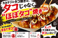 “タコを使わないタコ”誕生！価格高騰・不漁に挑む「ほぼタコ®」を開発