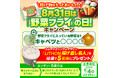 8月31日は「野菜フライ」の日！揚げ物をもっとおいしく♪“「野菜フライ」の日”キャンペーンを8月24日（月）より開始